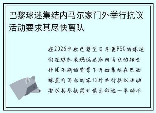 巴黎球迷集结内马尔家门外举行抗议活动要求其尽快离队