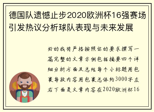 德国队遗憾止步2020欧洲杯16强赛场引发热议分析球队表现与未来发展