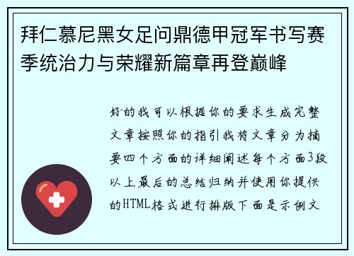 拜仁慕尼黑女足问鼎德甲冠军书写赛季统治力与荣耀新篇章再登巅峰