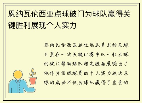 恩纳瓦伦西亚点球破门为球队赢得关键胜利展现个人实力