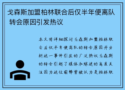戈森斯加盟柏林联合后仅半年便离队 转会原因引发热议
