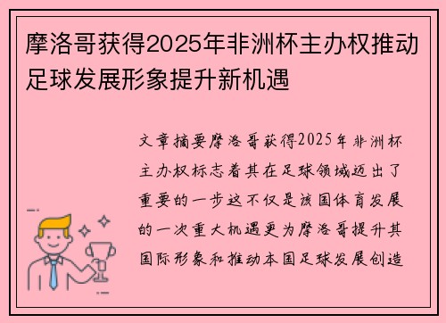 摩洛哥获得2025年非洲杯主办权推动足球发展形象提升新机遇 摩洛哥获得2025年非洲杯主办权推动足球发展形象提升新机遇