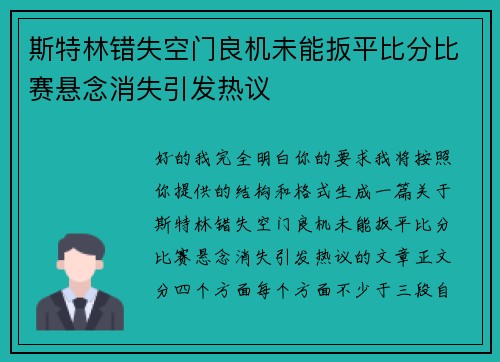 斯特林错失空门良机未能扳平比分比赛悬念消失引发热议