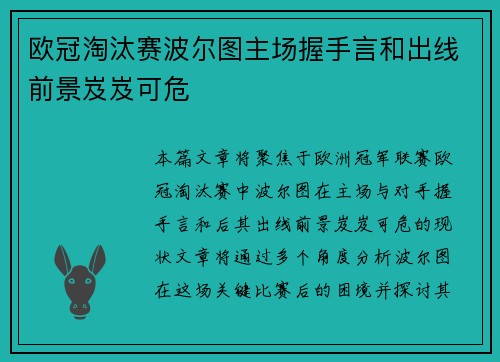 欧冠淘汰赛波尔图主场握手言和出线前景岌岌可危 欧冠淘汰赛波尔图主场握手言和出线前景岌岌可危