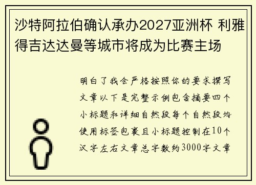 沙特阿拉伯确认承办2027亚洲杯 利雅得吉达达曼等城市将成为比赛主场 沙特阿拉伯确认承办2027亚洲杯 利雅得吉达达曼等城市将成为比赛主场