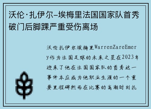 沃伦·扎伊尔-埃梅里法国国家队首秀破门后脚踝严重受伤离场