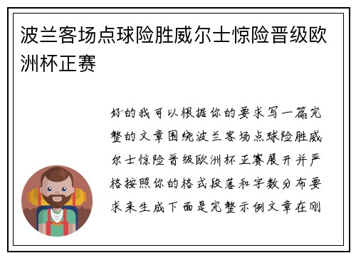 波兰客场点球险胜威尔士惊险晋级欧洲杯正赛 波兰客场点球险胜威尔士惊险晋级欧洲杯正赛