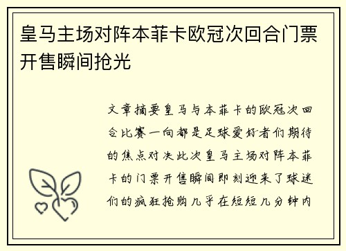 皇马主场对阵本菲卡欧冠次回合门票开售瞬间抢光