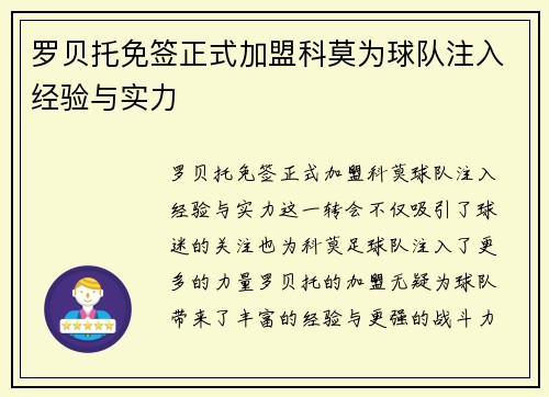 罗贝托免签正式加盟科莫为球队注入经验与实力 罗贝托免签正式加盟科莫为球队注入经验与实力