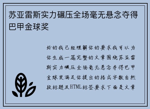 苏亚雷斯实力碾压全场毫无悬念夺得巴甲金球奖 苏亚雷斯实力碾压全场毫无悬念夺得巴甲金球奖