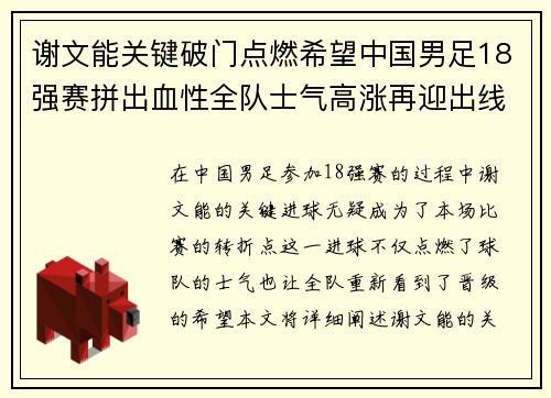 谢文能关键破门点燃希望中国男足18强赛拼出血性全队士气高涨再迎出线生机