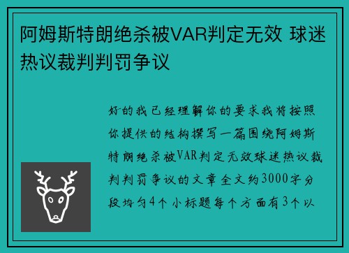 阿姆斯特朗绝杀被VAR判定无效 球迷热议裁判判罚争议 阿姆斯特朗绝杀被VAR判定无效 球迷热议裁判判罚争议