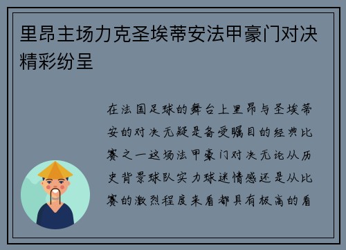 里昂主场力克圣埃蒂安法甲豪门对决精彩纷呈