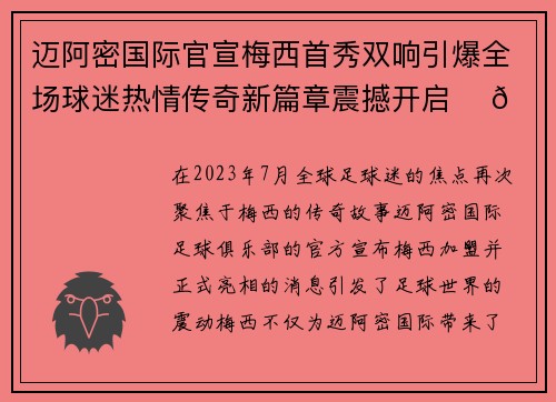 迈阿密国际官宣梅西首秀双响引爆全场球迷热情传奇新篇章震撼开启 ⚽🔥