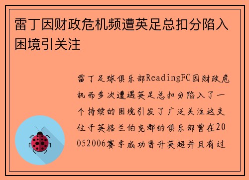 雷丁因财政危机频遭英足总扣分陷入困境引关注 雷丁因财政危机频遭英足总扣分陷入困境引关注
