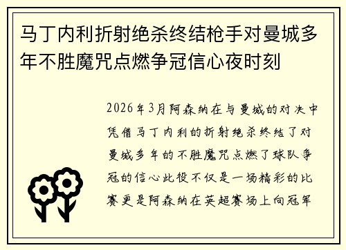 马丁内利折射绝杀终结枪手对曼城多年不胜魔咒点燃争冠信心夜时刻