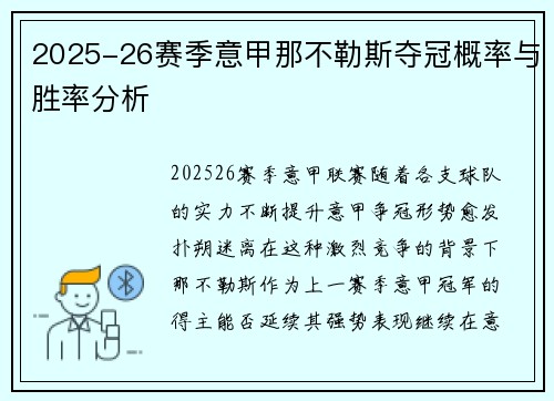 2025-26赛季意甲那不勒斯夺冠概率与胜率分析