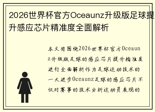 2026世界杯官方Oceaunz升级版足球提升感应芯片精准度全面解析 2026世界杯官方Oceaunz升级版足球提升感应芯片精准度全面解析