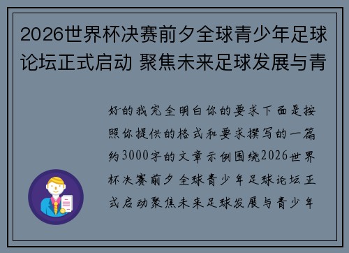 2026世界杯决赛前夕全球青少年足球论坛正式启动 聚焦未来足球发展与青少年成长