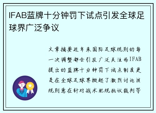 IFAB蓝牌十分钟罚下试点引发全球足球界广泛争议 IFAB蓝牌十分钟罚下试点引发全球足球界广泛争议