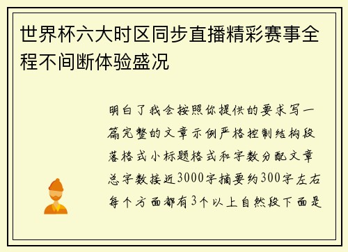 世界杯六大时区同步直播精彩赛事全程不间断体验盛况 世界杯六大时区同步直播精彩赛事全程不间断体验盛况