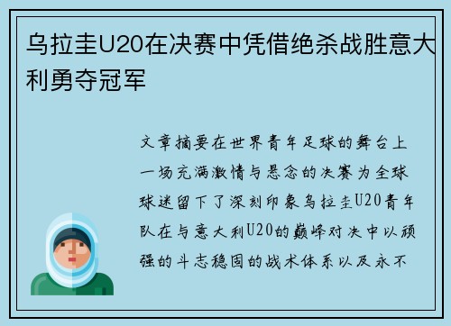 乌拉圭U20在决赛中凭借绝杀战胜意大利勇夺冠军