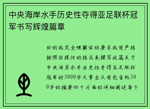 中央海岸水手历史性夺得亚足联杯冠军书写辉煌篇章 中央海岸水手历史性夺得亚足联杯冠军书写辉煌篇章