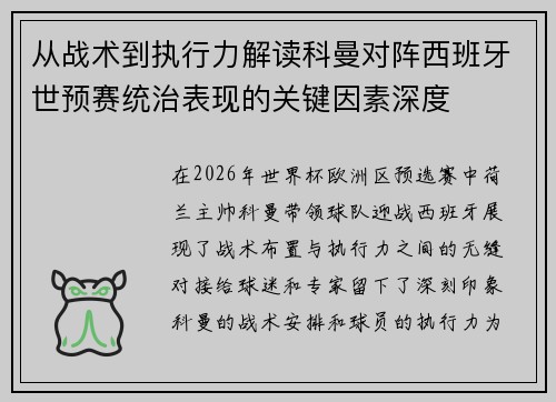 从战术到执行力解读科曼对阵西班牙世预赛统治表现的关键因素深度