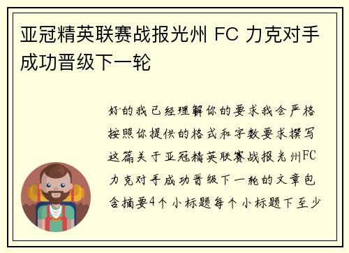 亚冠精英联赛战报光州 FC 力克对手成功晋级下一轮