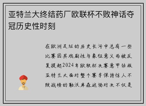 亚特兰大终结药厂欧联杯不败神话夺冠历史性时刻 亚特兰大终结药厂欧联杯不败神话夺冠历史性时刻