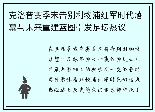 克洛普赛季末告别利物浦红军时代落幕与未来重建蓝图引发足坛热议
