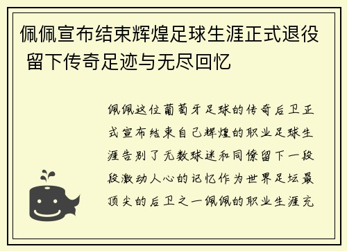 佩佩宣布结束辉煌足球生涯正式退役 留下传奇足迹与无尽回忆 佩佩宣布结束辉煌足球生涯正式退役 留下传奇足迹与无尽回忆