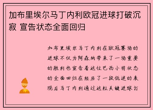 加布里埃尔马丁内利欧冠进球打破沉寂 宣告状态全面回归 加布里埃尔马丁内利欧冠进球打破沉寂 宣告状态全面回归