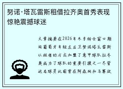 努诺·塔瓦雷斯租借拉齐奥首秀表现惊艳震撼球迷 努诺·塔瓦雷斯租借拉齐奥首秀表现惊艳震撼球迷