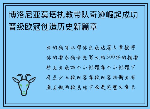 博洛尼亚莫塔执教带队奇迹崛起成功晋级欧冠创造历史新篇章