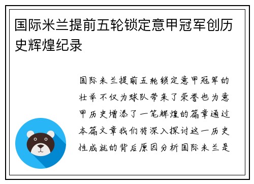国际米兰提前五轮锁定意甲冠军创历史辉煌纪录 国际米兰提前五轮锁定意甲冠军创历史辉煌纪录