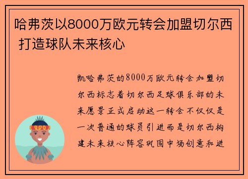 哈弗茨以8000万欧元转会加盟切尔西 打造球队未来核心 哈弗茨以8000万欧元转会加盟切尔西 打造球队未来核心
