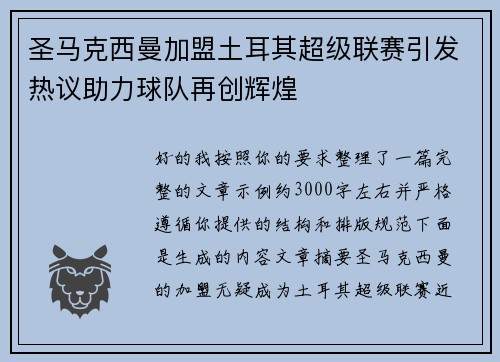 圣马克西曼加盟土耳其超级联赛引发热议助力球队再创辉煌 圣马克西曼加盟土耳其超级联赛引发热议助力球队再创辉煌