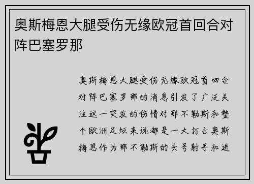 奥斯梅恩大腿受伤无缘欧冠首回合对阵巴塞罗那 奥斯梅恩大腿受伤无缘欧冠首回合对阵巴塞罗那