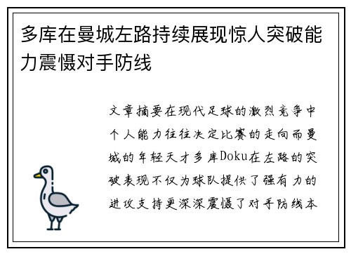 多库在曼城左路持续展现惊人突破能力震慑对手防线 多库在曼城左路持续展现惊人突破能力震慑对手防线
