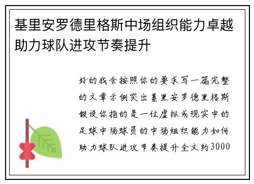 基里安罗德里格斯中场组织能力卓越助力球队进攻节奏提升 基里安罗德里格斯中场组织能力卓越助力球队进攻节奏提升