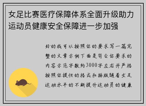 女足比赛医疗保障体系全面升级助力运动员健康安全保障进一步加强 女足比赛医疗保障体系全面升级助力运动员健康安全保障进一步加强
