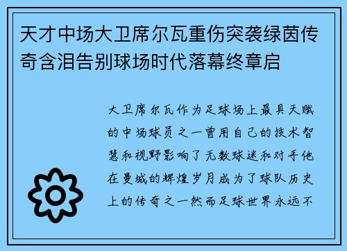 天才中场大卫席尔瓦重伤突袭绿茵传奇含泪告别球场时代落幕终章启 天才中场大卫席尔瓦重伤突袭绿茵传奇含泪告别球场时代落幕终章启