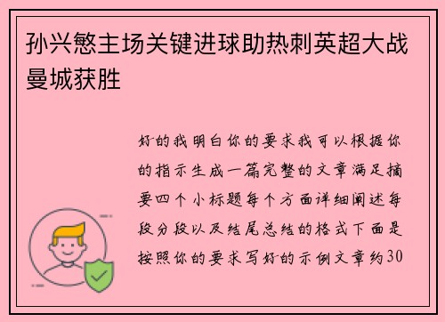 孙兴慜主场关键进球助热刺英超大战曼城获胜