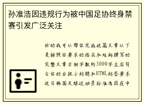 孙准浩因违规行为被中国足协终身禁赛引发广泛关注
