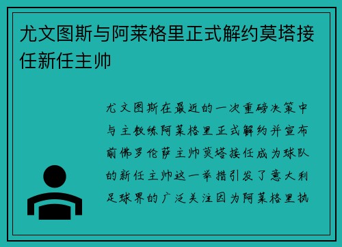 尤文图斯与阿莱格里正式解约莫塔接任新任主帅