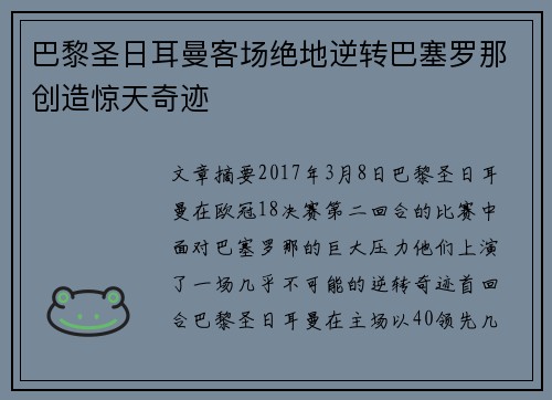 巴黎圣日耳曼客场绝地逆转巴塞罗那创造惊天奇迹