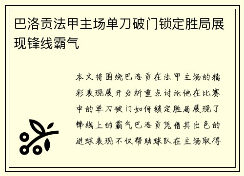 巴洛贡法甲主场单刀破门锁定胜局展现锋线霸气 巴洛贡法甲主场单刀破门锁定胜局展现锋线霸气