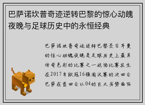 巴萨诺坎普奇迹逆转巴黎的惊心动魄夜晚与足球历史中的永恒经典 巴萨诺坎普奇迹逆转巴黎的惊心动魄夜晚与足球历史中的永恒经典