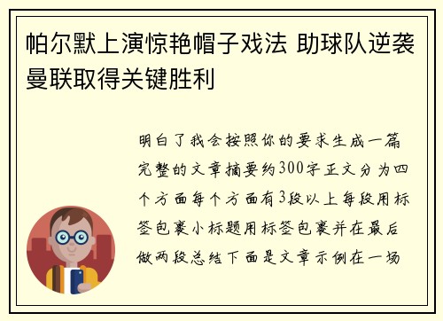 帕尔默上演惊艳帽子戏法 助球队逆袭曼联取得关键胜利 帕尔默上演惊艳帽子戏法 助球队逆袭曼联取得关键胜利